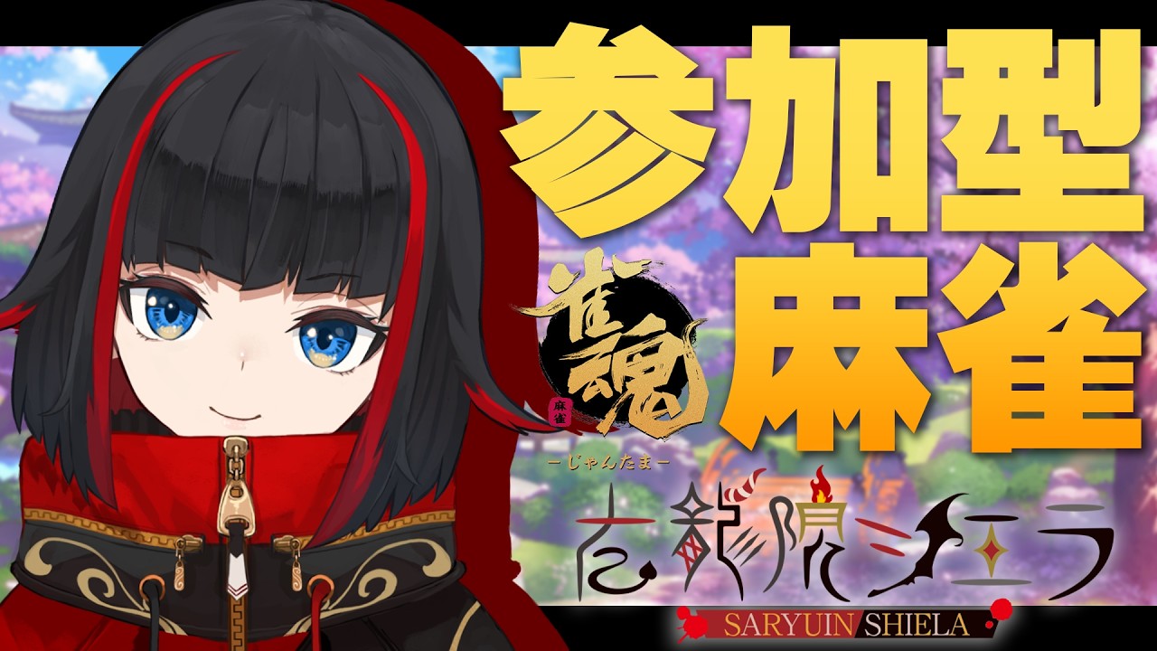 【雀魂/参加型】三人麻雀参加型！ゆる～く華金たのしも～う【左龍院シエラ/#Vtuber】