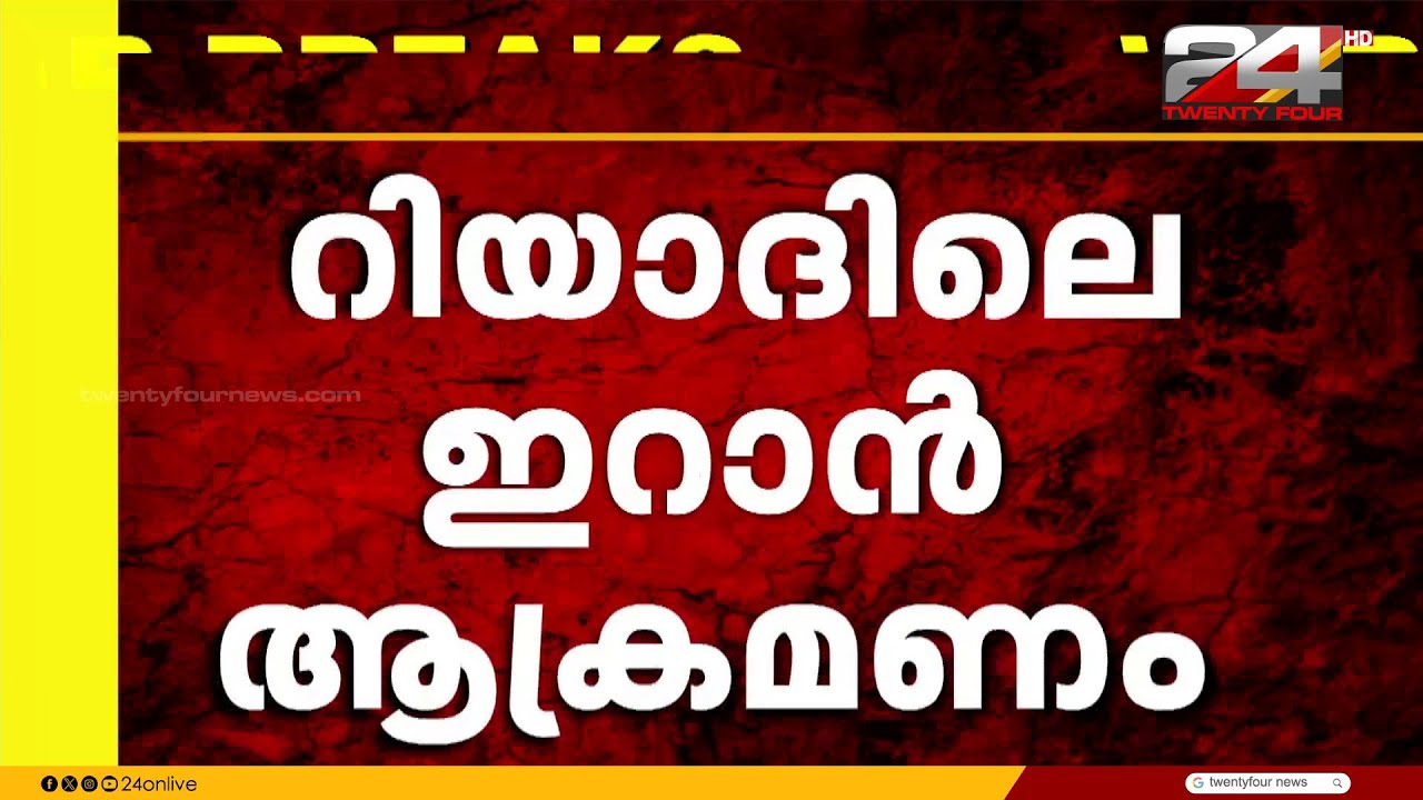 റിയാദിലെ ഇറാൻ ആക്രമണം ; ഒരു ഇന്ത്യക്കാരൻ കൊല്ലപ്പെട്ടതായി സ്ഥിരീകരണം