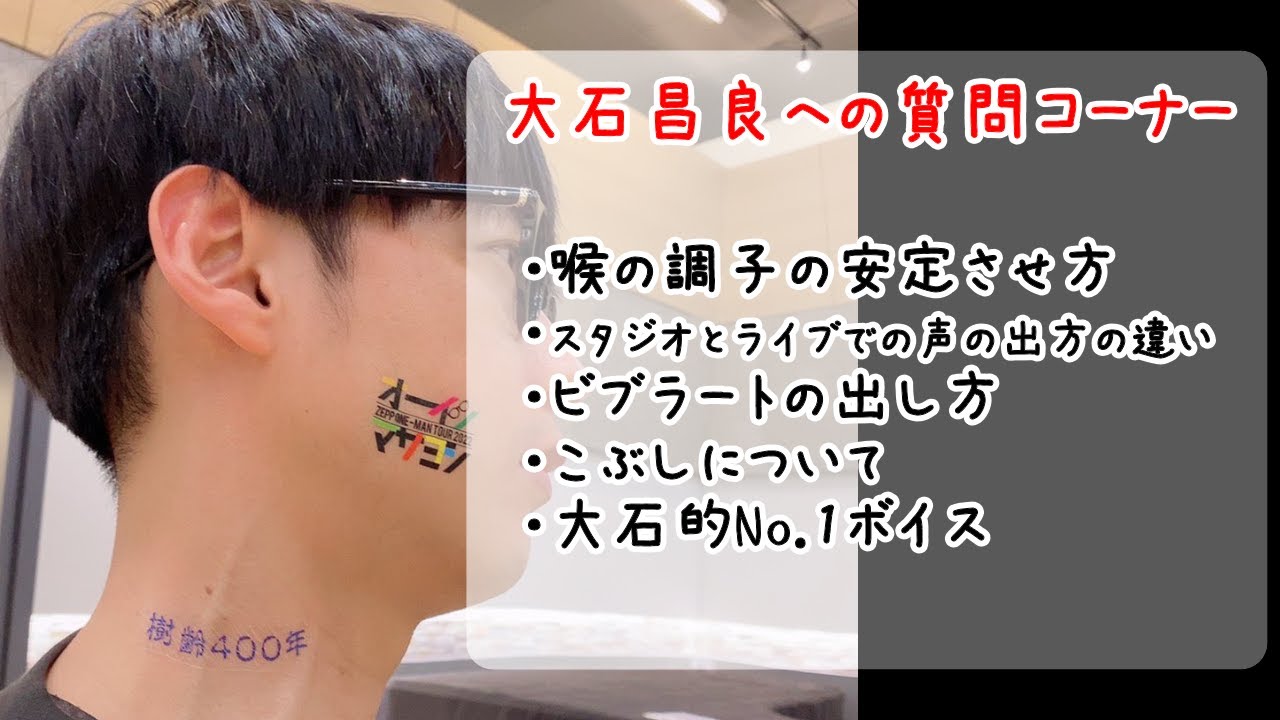 喉の調子の安定させ方、ビブラートの出し方…大石昌良への質問コーナー 大石昌良 オーイシマサヨシ 雑談切り抜き まとめ