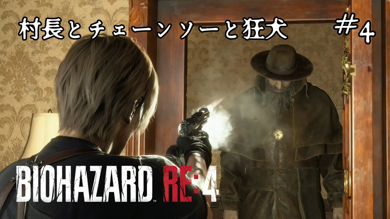 #4【実況プレイ】バイオハザード RE4【PS5/難易度Pro】