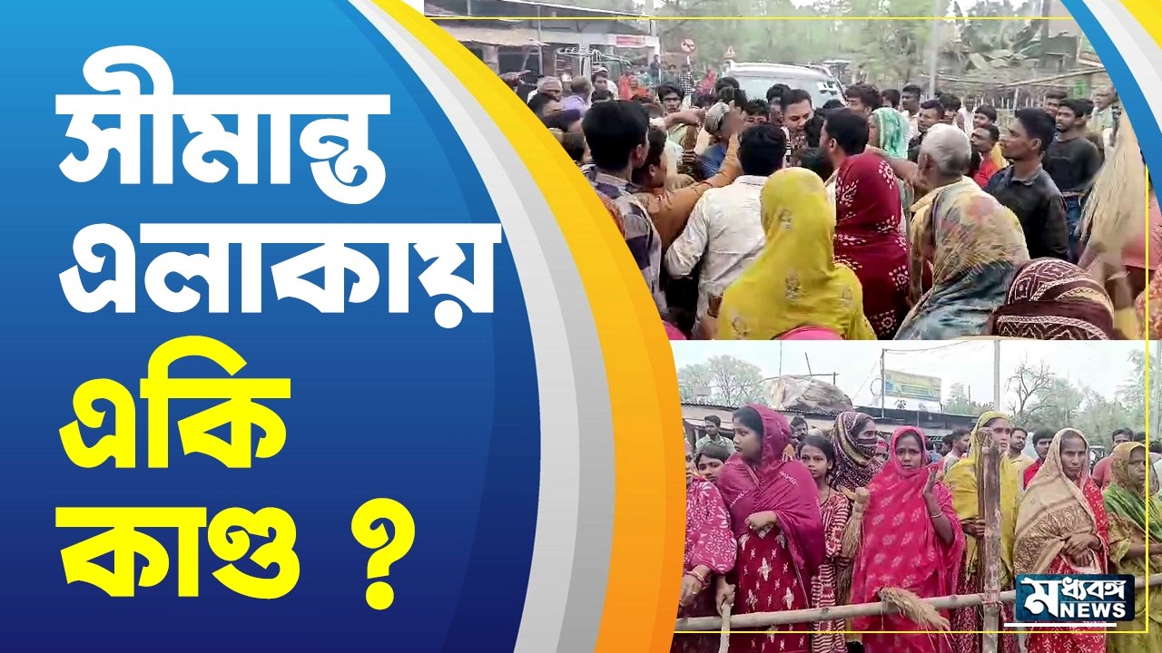 Murshidabad News   মুর্শিদাবাদের সীমান্ত এলাকায় উত্তেজনা, রাস্তা অবরোধ স্থানীয়দের
