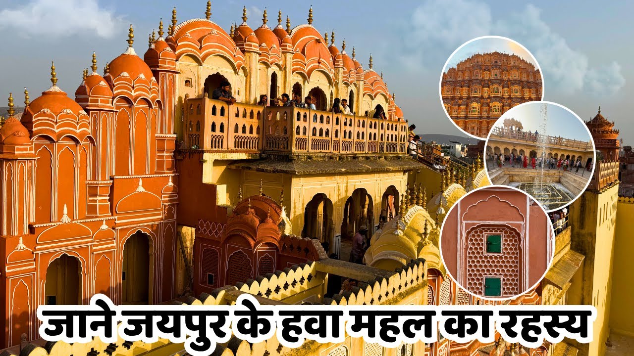 हवा महल जयपुर के अंदर क्या है? | Jaipur Hawa Mahal History In Hindi With Guide