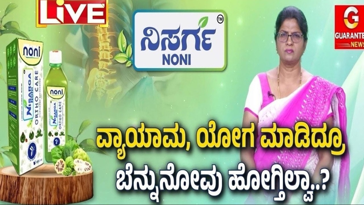 🔴LIVE | ವ್ಯಾಯಾಮ, ಯೋಗ ಮಾಡಿದ್ರೂ ಬೆನ್ನು ನೋವು ಹೋಗ್ತಿಲ್ವಾ..? | ನಿಸರ್ಗ ನೋನಿ ORTHO CARE | Guarantee News