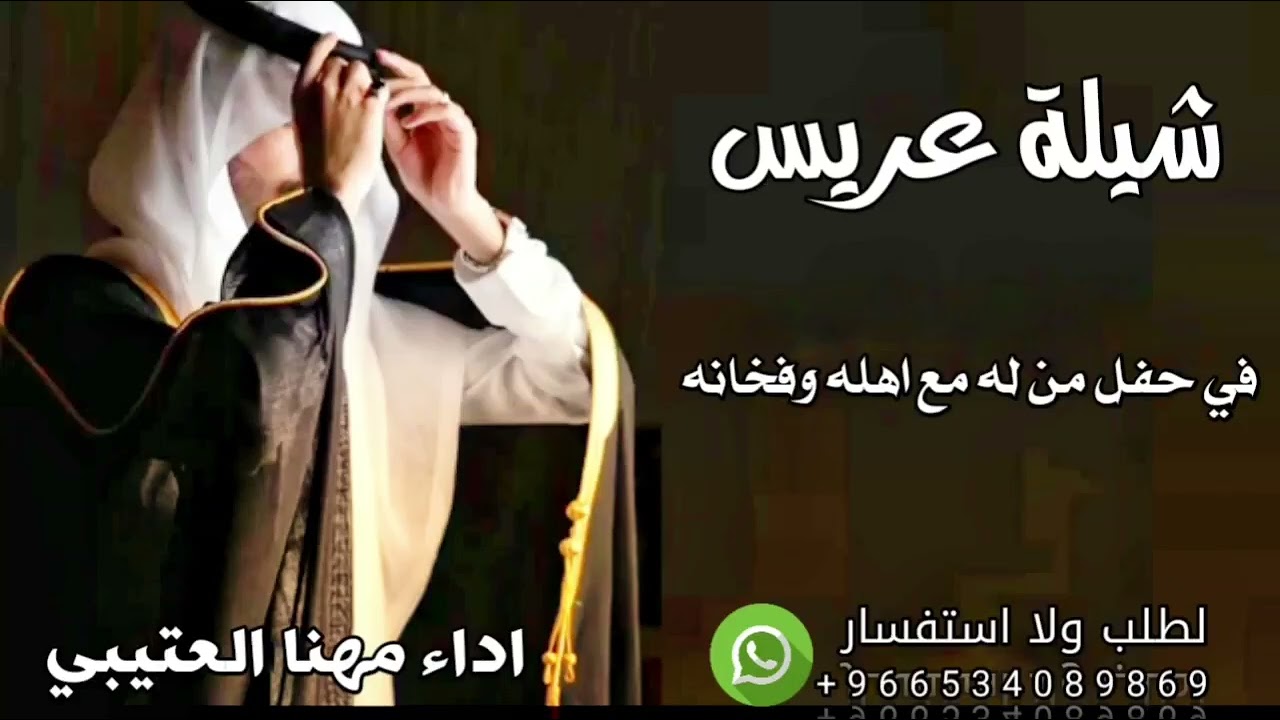 شيلة عريس 2026/في حفل من له مع اهله وفخانه/اداء مهنا العتيبي
