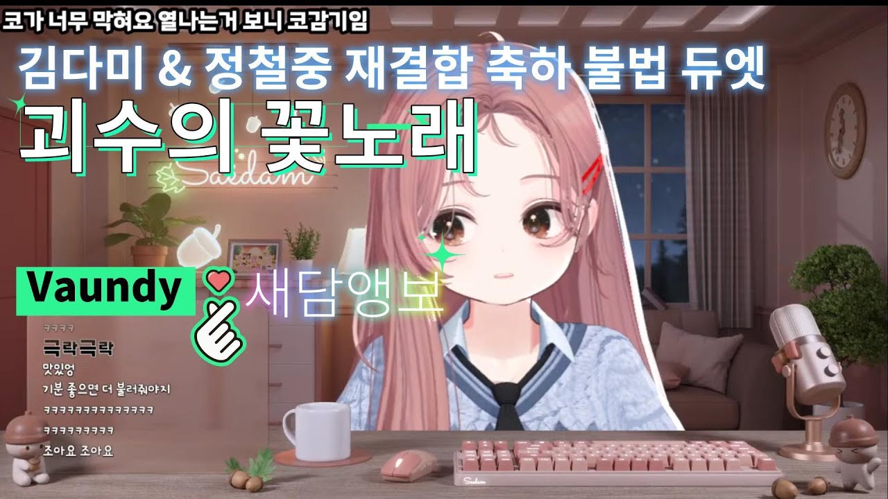 괴수의 꽃노래 - Vaundy(새담&앵보 불법듀엣)