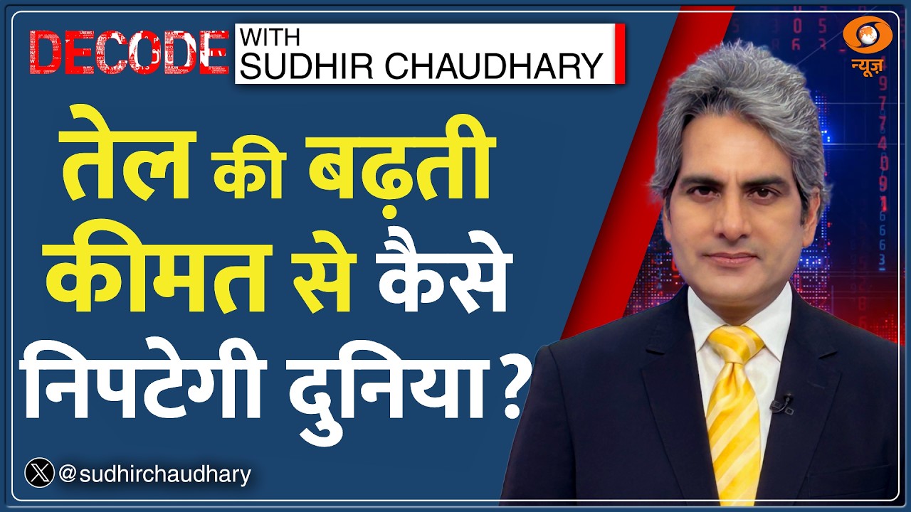 Decode: ईरान युद्ध संकट पर क्या बोले पीएम मोदी? | Sudhir Chaudhary | PM Modi On Iran US War | LPG