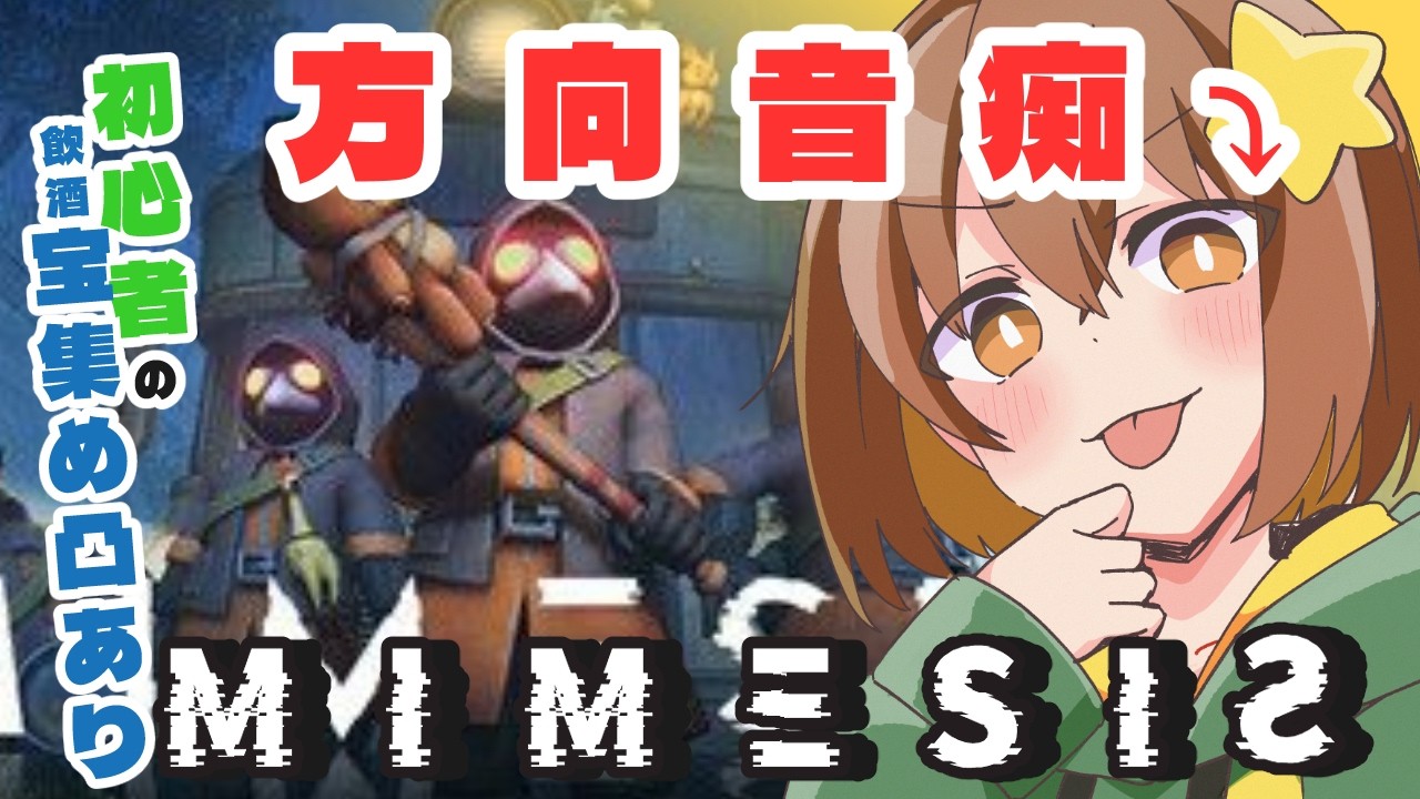 【MIMESIS】飲酒しながら！方向音痴が一生懸命ミメシスちょっとだけ！#ぴか駄弁り