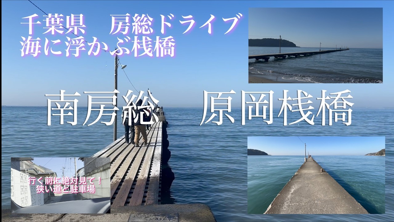 【南房総】原岡桟橋(岡本桟橋）　駐車場までの狭い道のアクセス　千葉ドライブ　日帰りドライブ　テレビ映画ドラマのロケ地　海に浮かぶ桟橋　♯南房総　♯ドライブ　♯原岡桟橋　♯岡本桟橋　♯ロケ地