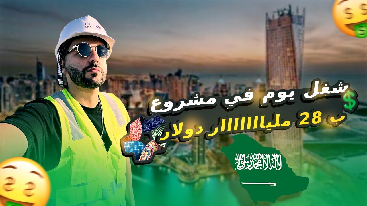 اشتغلت مهندس في اكبر مشروع في السعودية| مشروع البحر الأحمر 🇸🇦
