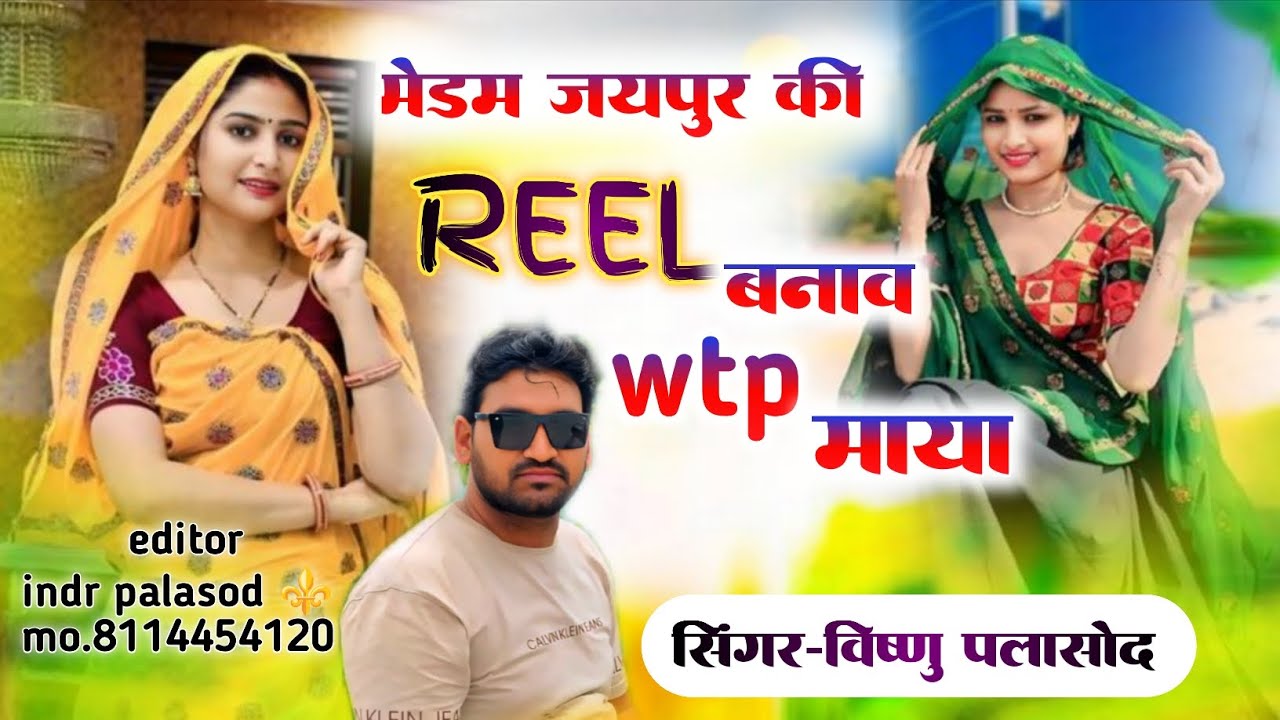 ।।मैडम जयपुर की रील बनाव wtp माया।। super -hit-song singer vishnu palasod ⚜️#meenasongs #tranding 