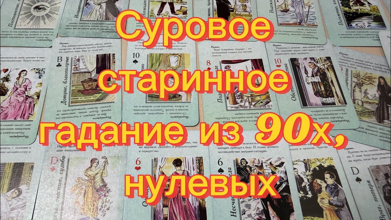 Суровое старинное ГАДАНИЕ на СУДЬБУ из 90х, нулевых и 18 века 