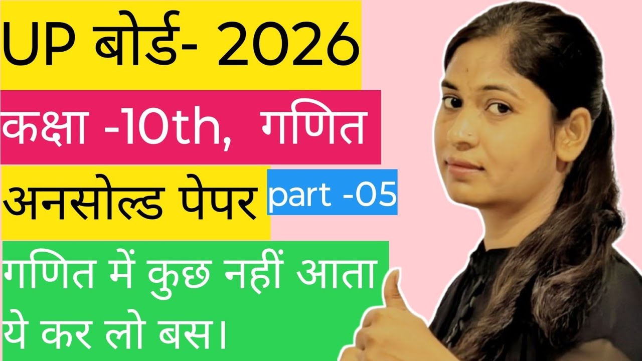 कक्षा -10th , गणित, अनसोल्ड पेपर। गणित में कुछ नहीं पढ़ा ये कर लो बस। Class -10th । UP board exam।।