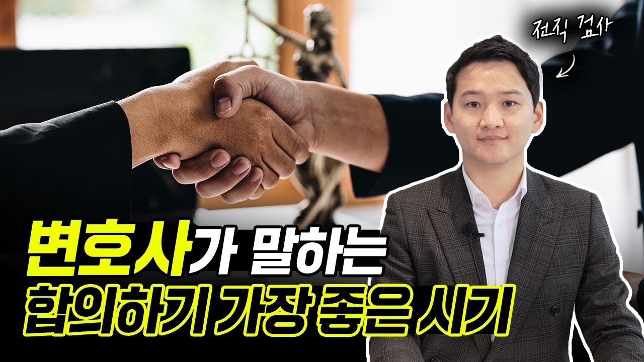 형사합의 하는 방법 변호사가 알려드립니다. 합의하기 가장 좋은 시기 형사합의 잘 하는 방법 A to Z