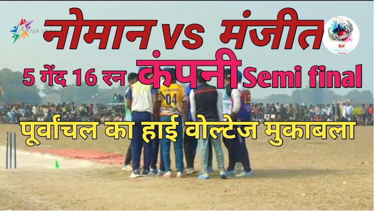 Semi final अमीर 11 नोमान कंपनी 🆚  मंगल सिंह 11भैरोपुर || लायंस स्टार क्रिकेट क्लब  अम्बेडकर नगर