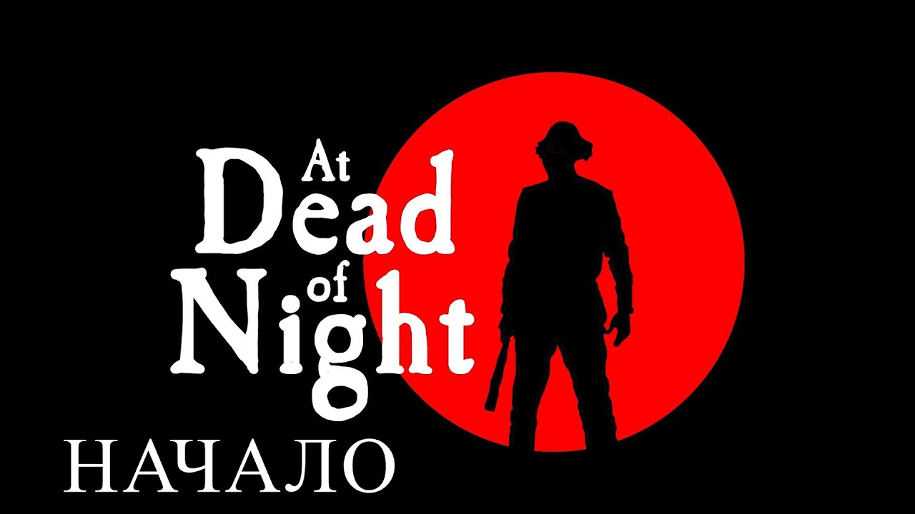 Зря я сюда пришёл ►  At Dead of Night #1