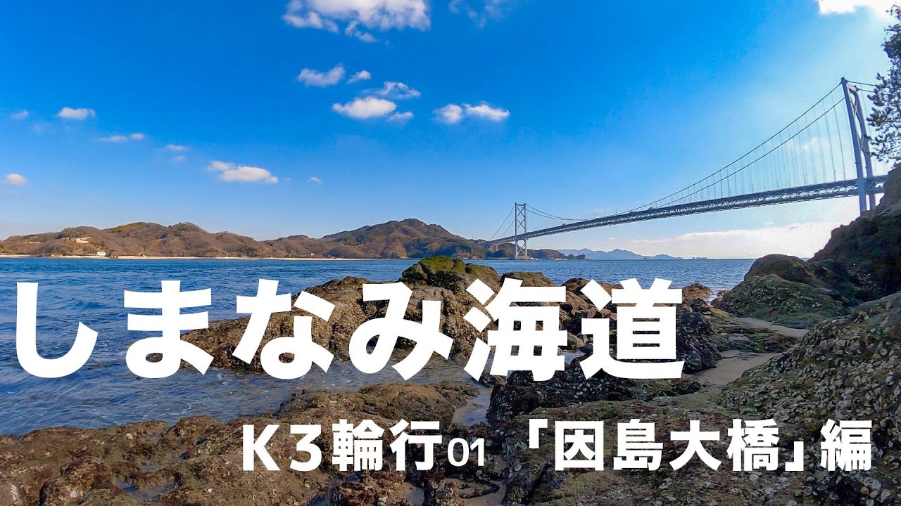 DAHON K3で「しまなみ海道」ポタリング。因島でまさか自転車をを担いで登山するなんて思いもしなかった・・・【第1話】
