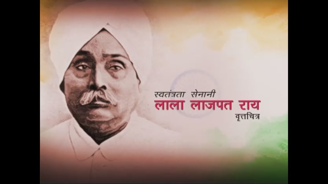 लाला लाजपत राय | स्वतंत्रता सेनानी | Documentary
