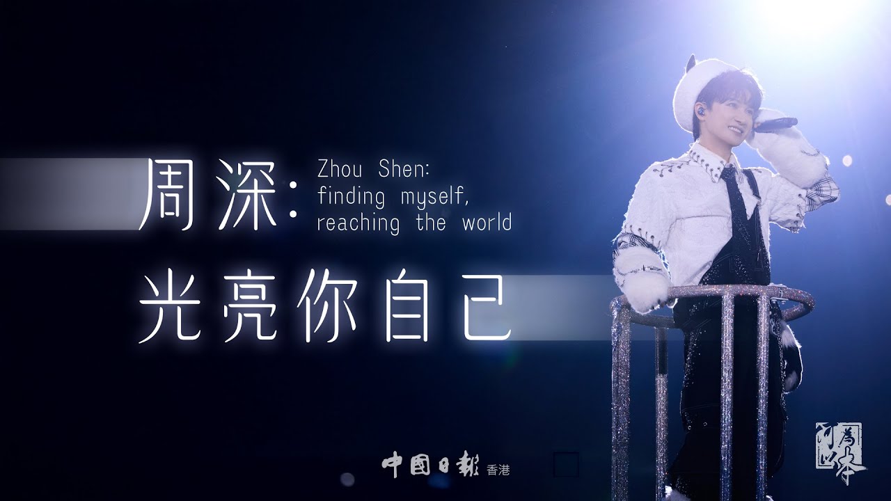Singer Zhou Shen: Finding myself, reaching the world