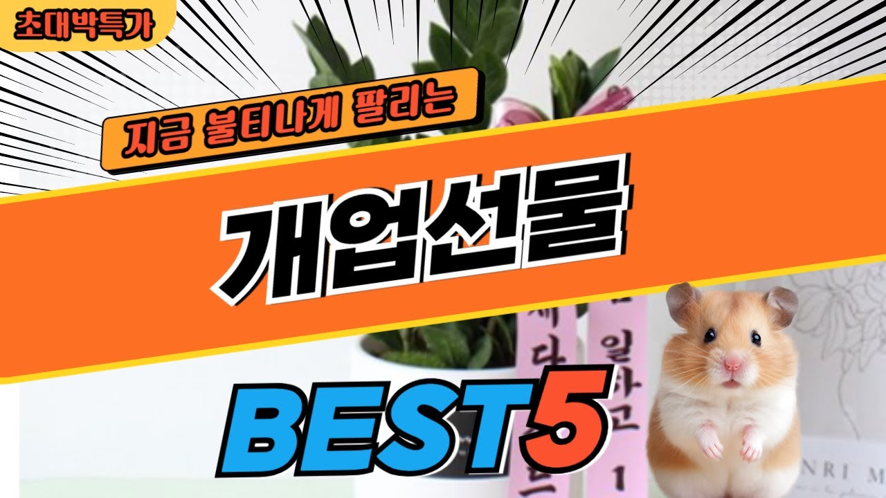 2024 최고평점 개업선물 추천 대박 가성비 베스트5! 후기 비교