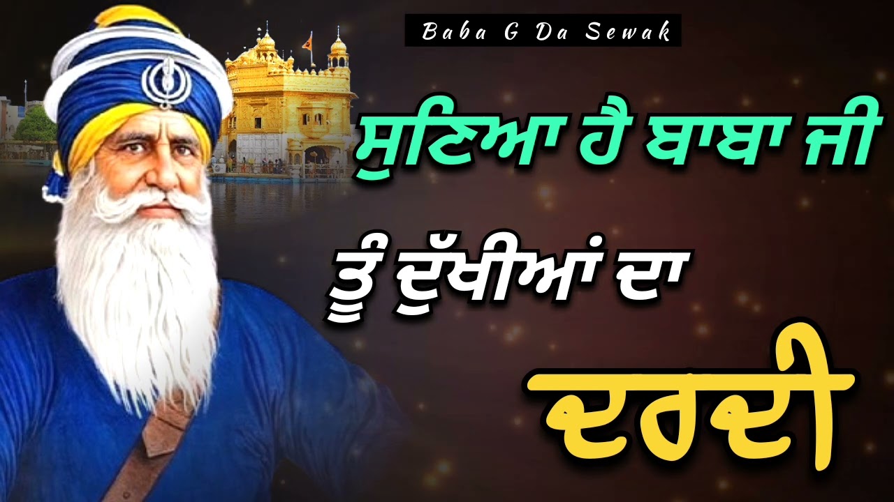 ਸੁਣਿਆ ਹੈ ਬਾਬਾ ਜੀ ਤੂੰ ਦੁੱਖੀਆਂ ਦਾ ਦਰਦੀ || Kavita || Dhan Dhan Baba Deep Singh Ji ||