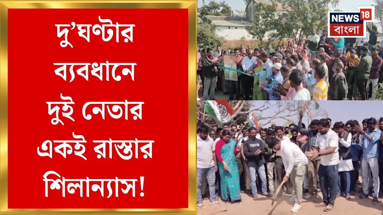Birbhum News | দুই নেতার শিলান্যাসে তুঙ্গে গোষ্ঠীকোন্দল, বীরভূমে রাজনৈতিক তাপমাত্রা বৃদ্ধি