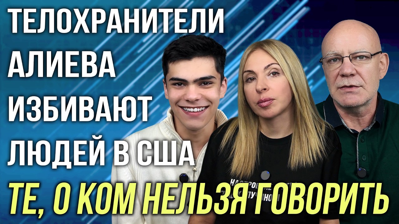 КРОВАВАЯ РАЗБОРКА В ЕРЕВАНЕ | ТЕЛОХРАНИТЕЛИ АЛИЕВА ИЗБИВАЮТ ЛЮДЕЙ ПРЯМО В США | НОВОСТИ АРМЕНИИ