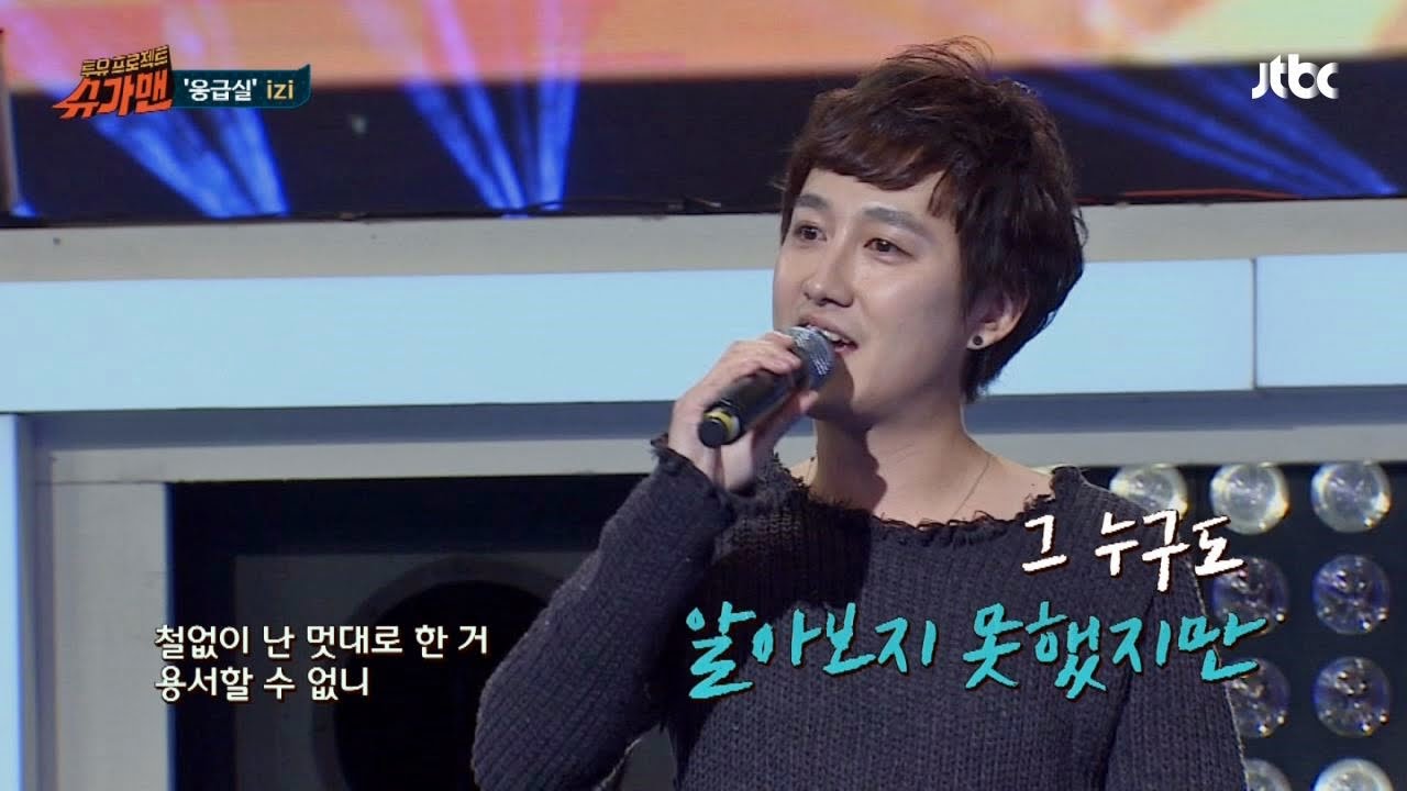 [희열팀] 슈가송 izi '응급실'♪ 슈가맨 5회