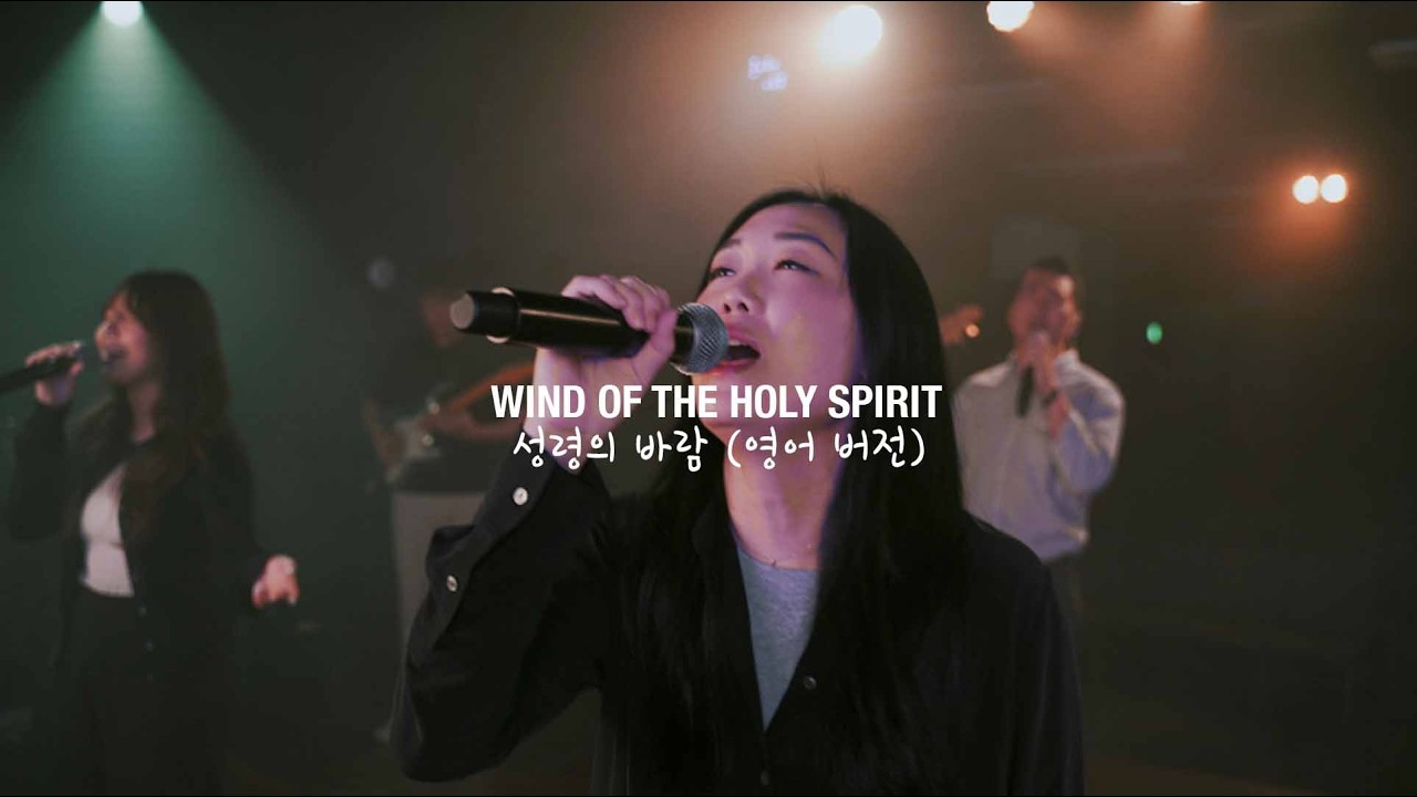 Wind of the Holy Spirit | 성령의 바람 (J-US Cover English Version) - LIFESPRING WORSHIP