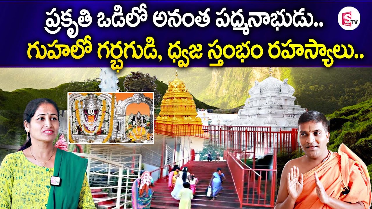Anantha Padmanabha Swamy Temple History | Anantagiri Hills | Vikarabad | Telangana Ooty | SumanTV