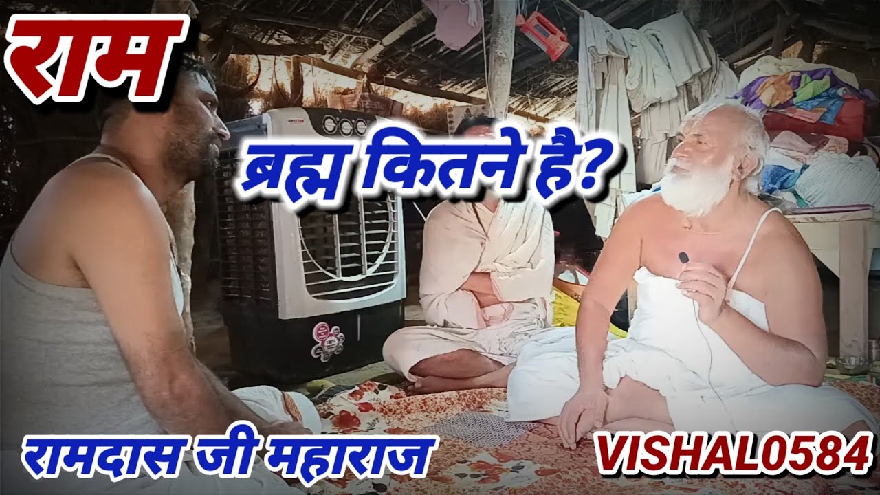 ब्रह्म कितने है ? रामदास जी महाराज  