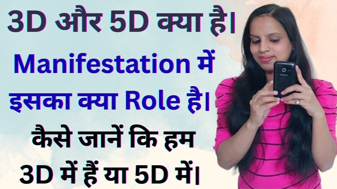 3D और 5D क्या है || कैसे जाने कि हम 3D में हैं या 5D में || Law Of Attraction || Rainbow Sandhya