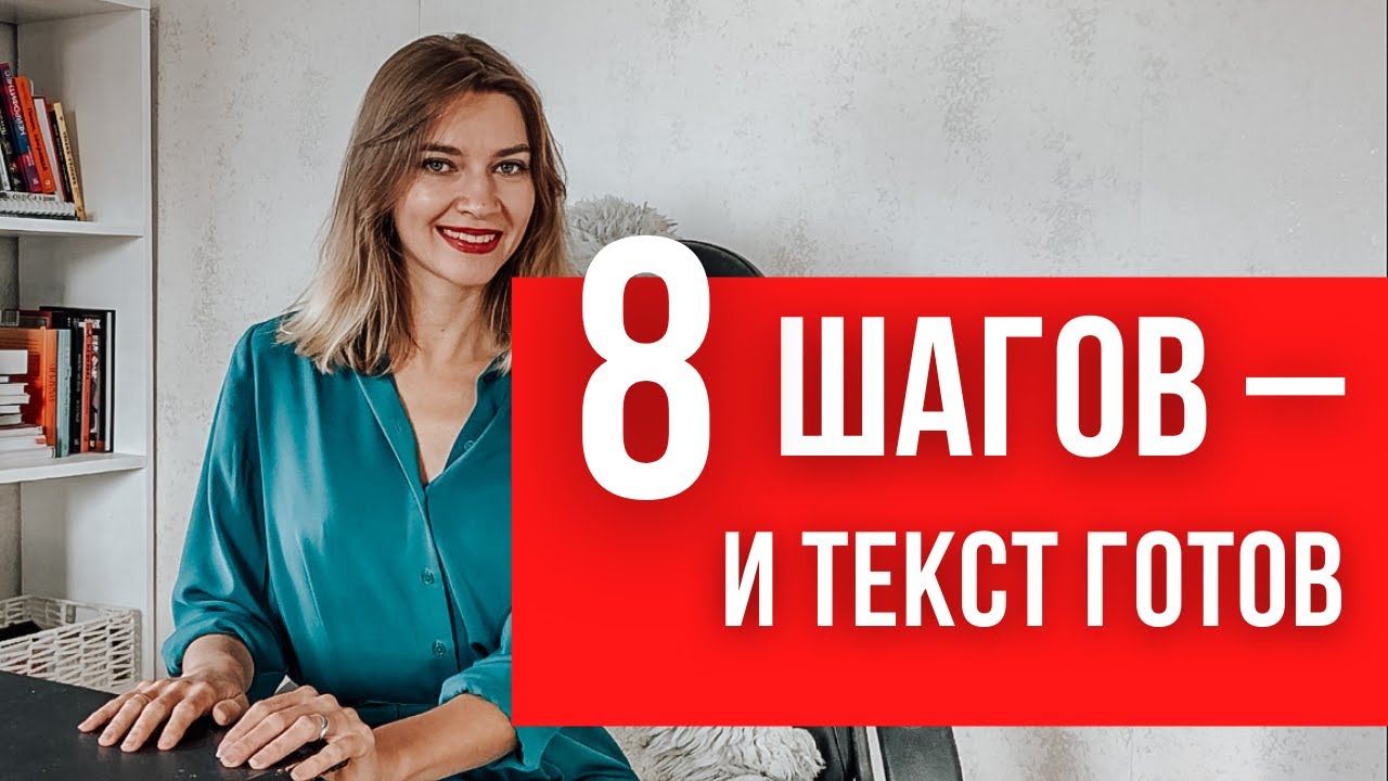 Как написать ЛЮБОЙ ТЕКСТ за 8 шагов | 100% рабочая схема