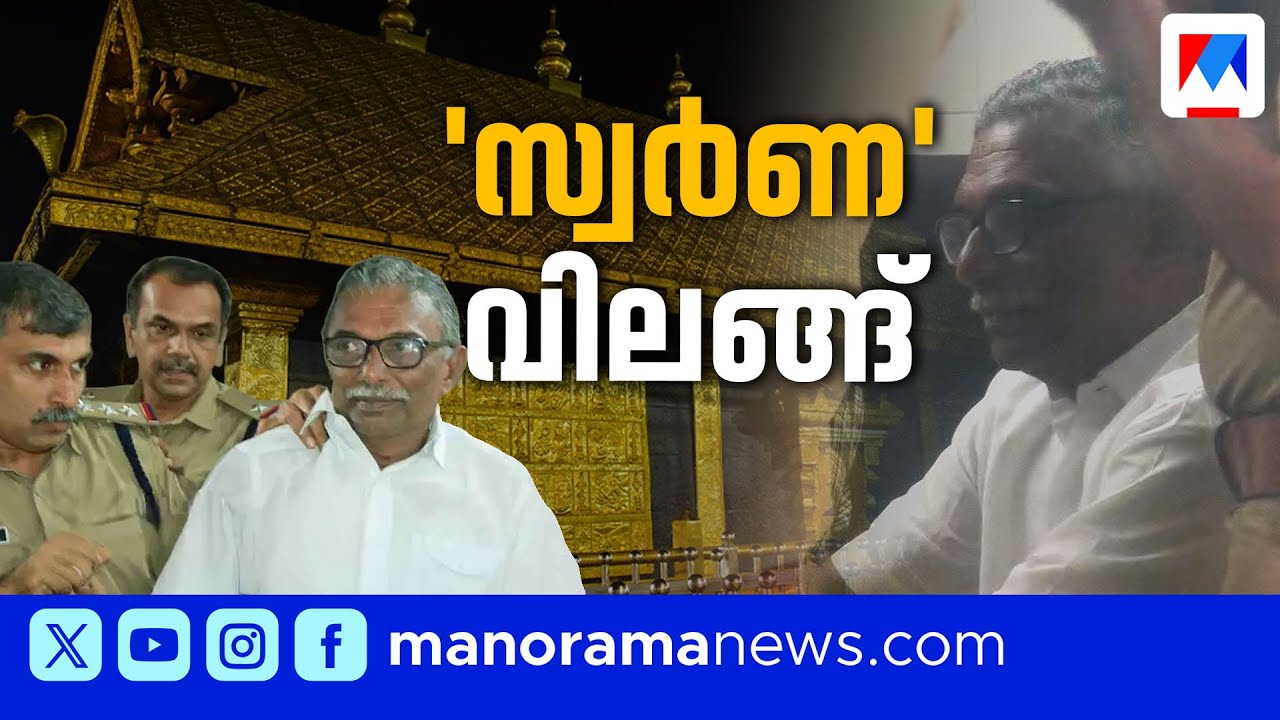 അന്വേഷണം കടകംപള്ളിയിലേക്കോ? സ്വര്‍ണക്കൊള്ളയില്‍ ഇനി ആരൊക്കെ? | Sabarimala