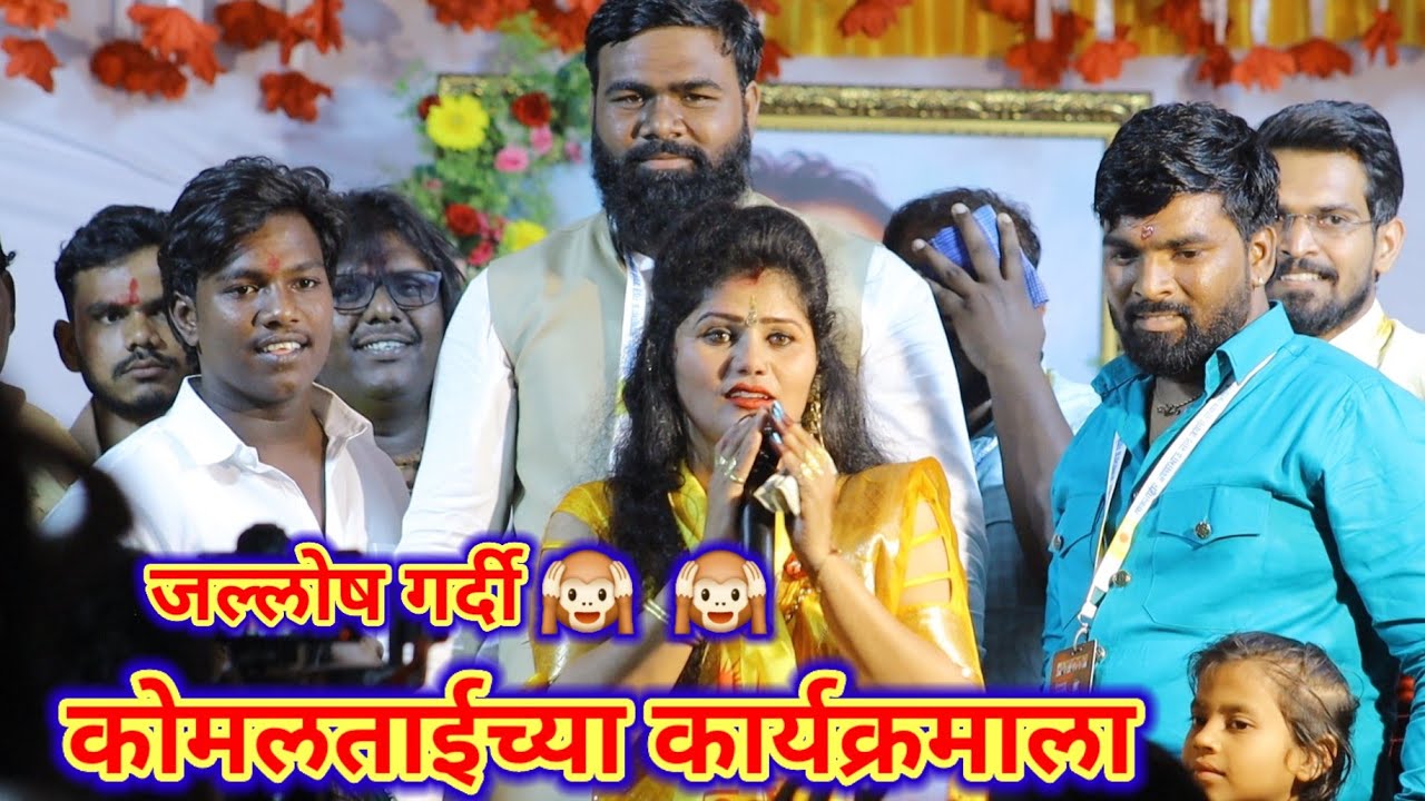 कोमलताई च्या सुंदर आवाजात. आण्णा भाऊ साठे गीत. Komal patole officel #SiHARAJ #edit 