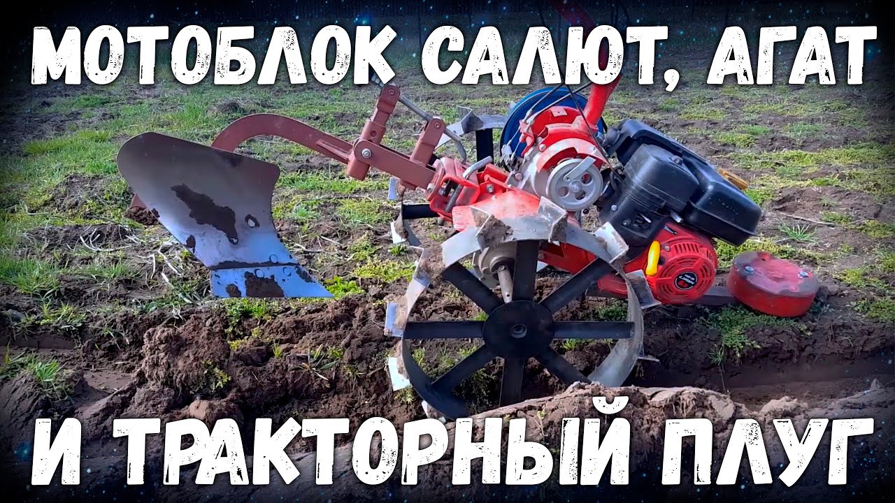 Мотоблок Салют, Агат и 