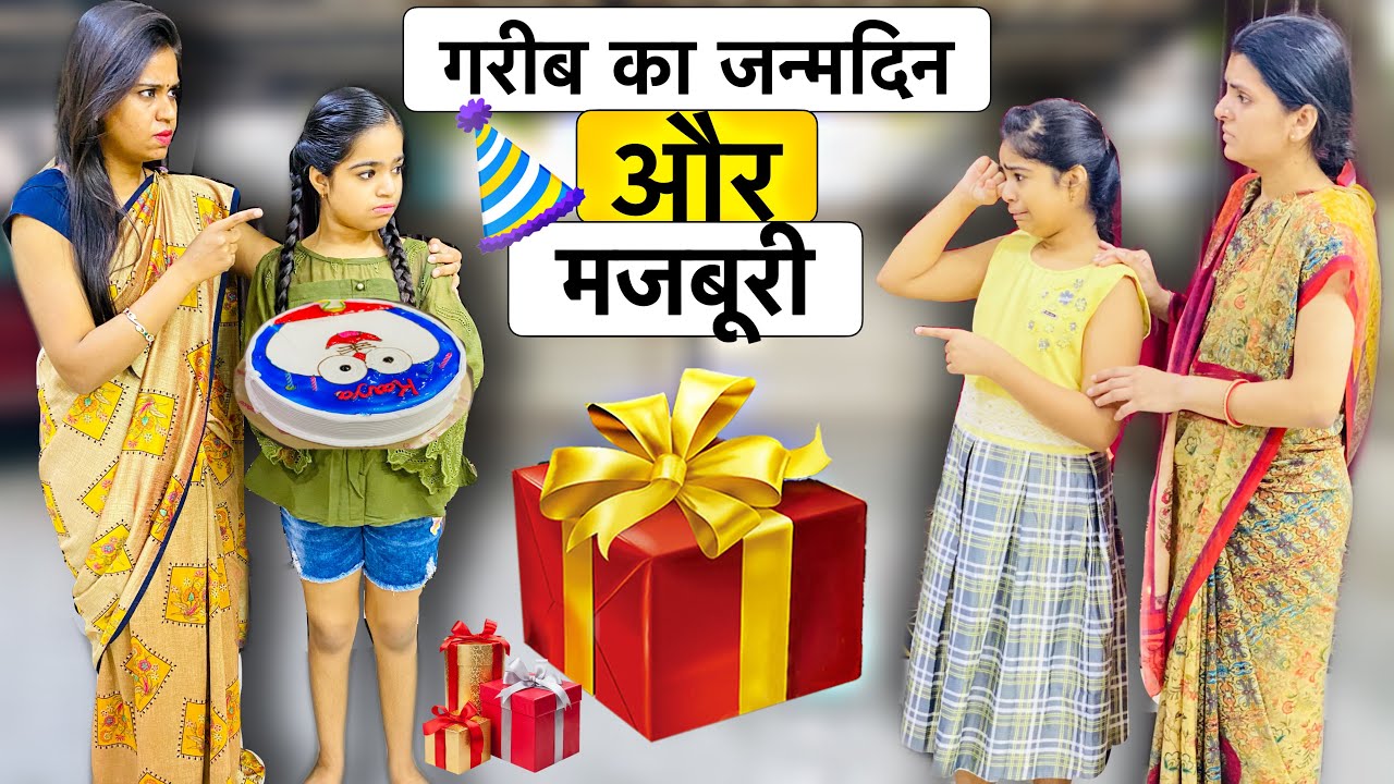 गरीब का जन्मदिन और मजबूरी? || Lockdown me garib ka janmdin || Hindi Moral Stories || Ameer Vs Gareeb
