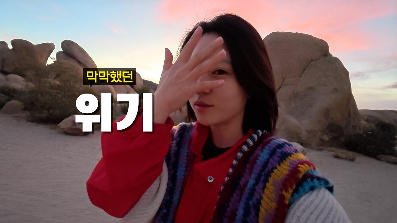 먼 땅 미국에서 경험한 위기