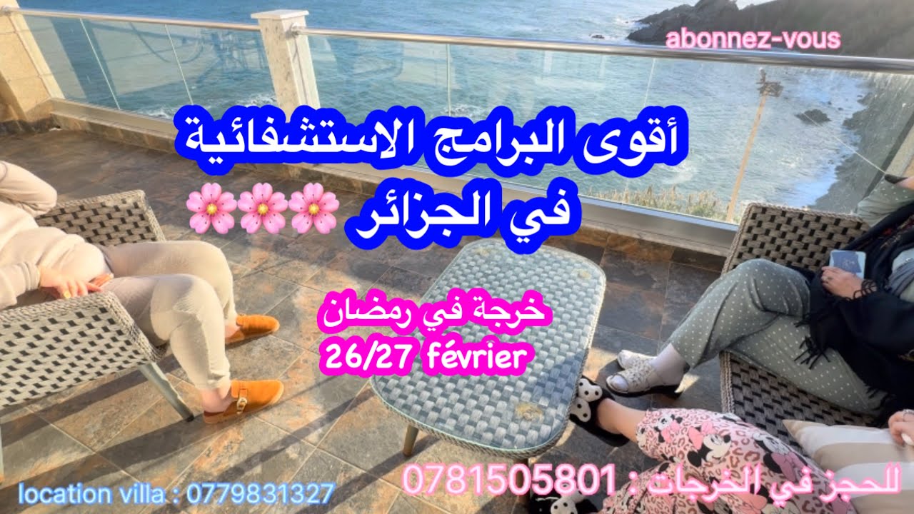  اقوى البرامج الاستشفائية في الجزائر 🌸 لي  حبت تسجل في خرجة رمضان مرحبا بيها