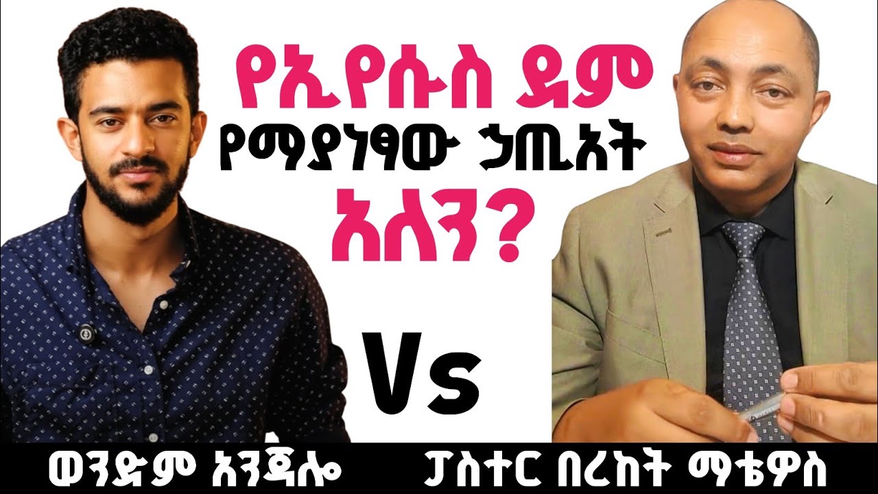 የልጁ የኢየሱስ ደም የማያነፃው ኃጢአት አለን? #ፕሮቴስታንት #ኦርቶዶክስ #protestant #habesha 