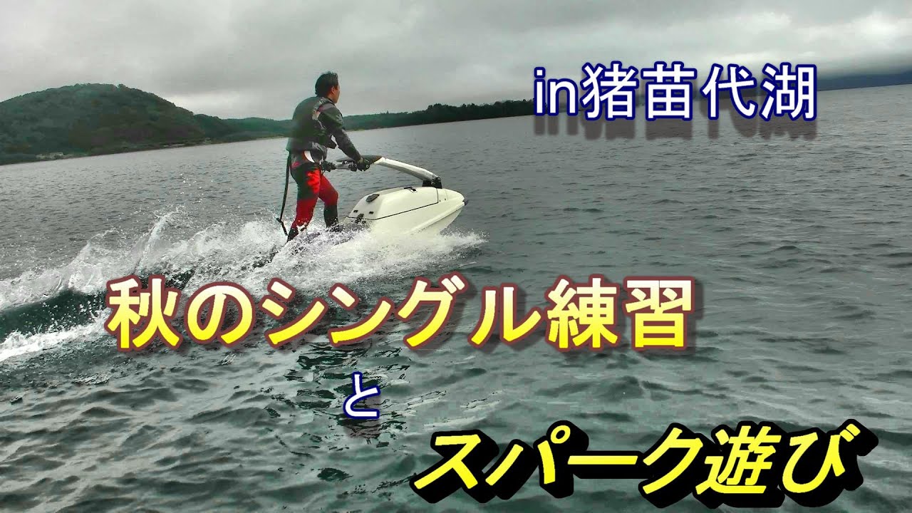 猪苗代湖でジェットスキー！シングル練習とスパーク遊び！