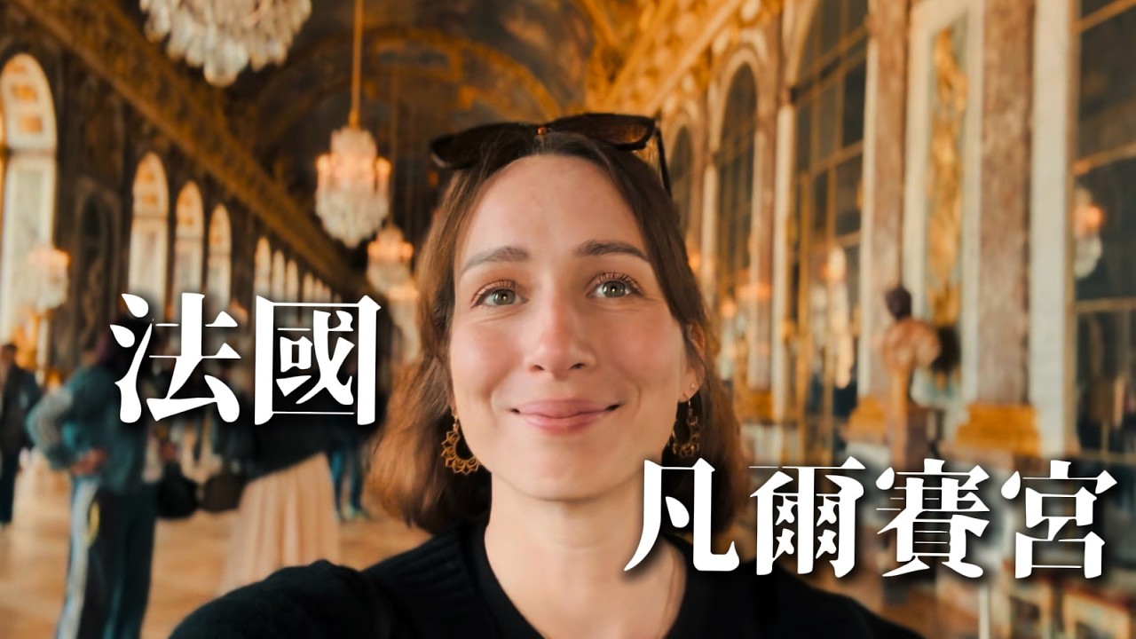 法國｜凡爾賽宮不用排隊的小秘訣 Vlog