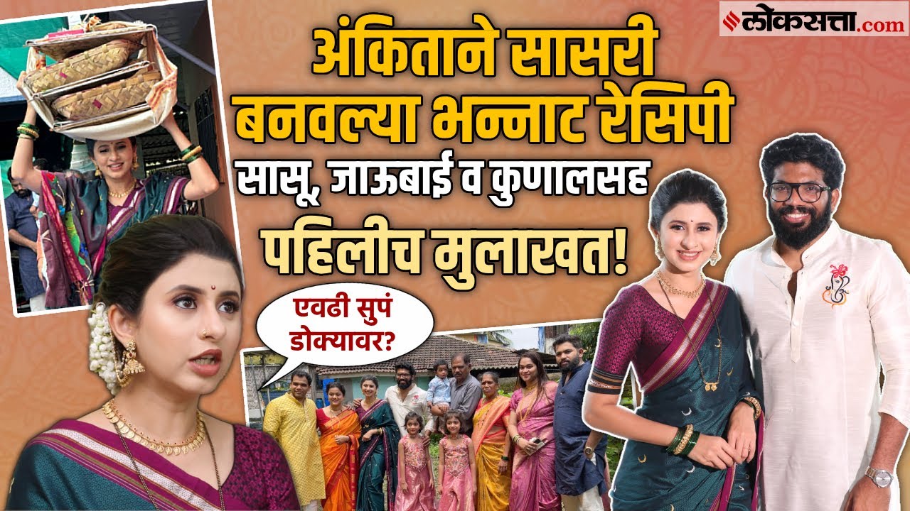 अंकिताच्या सासरच्या कुटुंबाची पहिलीच मुलाखत;डोक्यावरून नेला गौरीचा ओवसा, कुणालने सांगितला तो किस्सा!