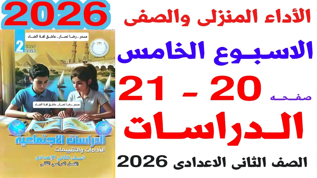 حل صفحة 20-21 من كتاب التقييمات على الواجب المنزلى والصفى الاسبوع الخامس دراسات ثانية اعدادى 2026