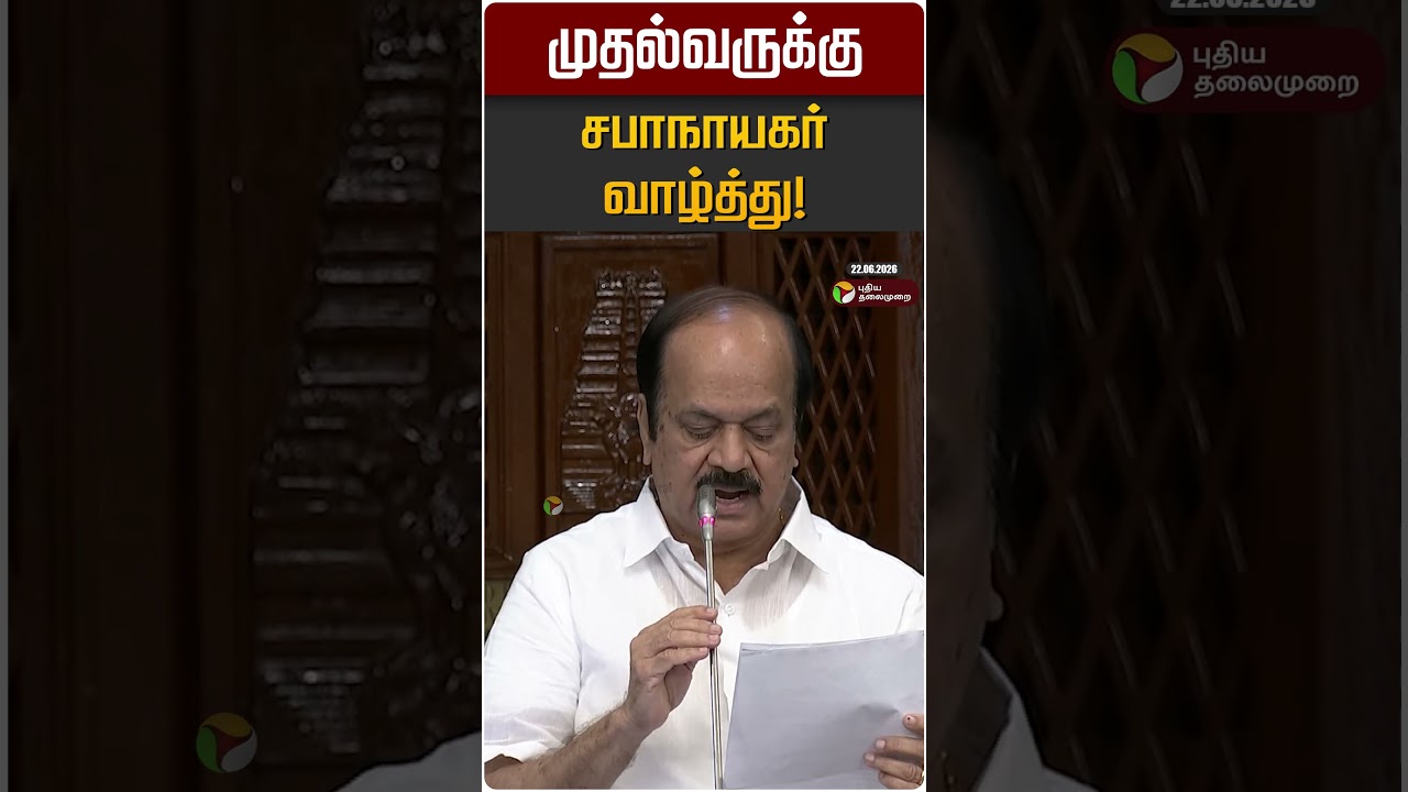 முதல்வருக்கு சபாநாயகர் வாழ்த்து! | CM Vijay | JCD Prabakar | TVK | TN Assembly