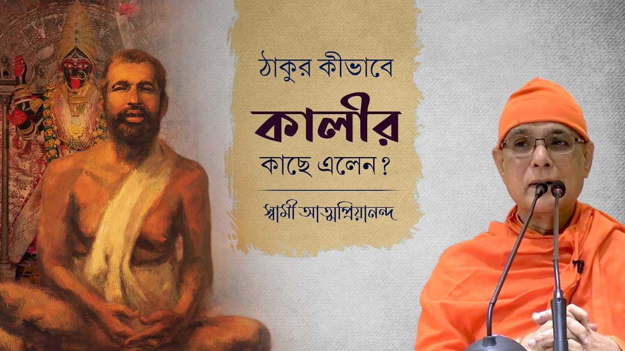 ঠাকুর কীভাবে কালীর কাছে এলেন? | Swami Atmapriyananda