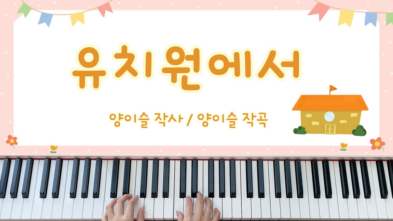 [동요] 유치원에서 (랄라랄라라 따뜻한 햇살 받으며) - 피아노 연주, 계이름