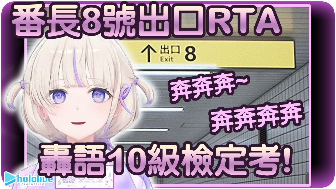 【轟一】轟語10級檢定考試~番長8號出口RTA🐧⚡【Hololive/ホロライブ/ReGLOSS/轟はじめ】 | 渣翻譯Vtuber | 《8號出口》