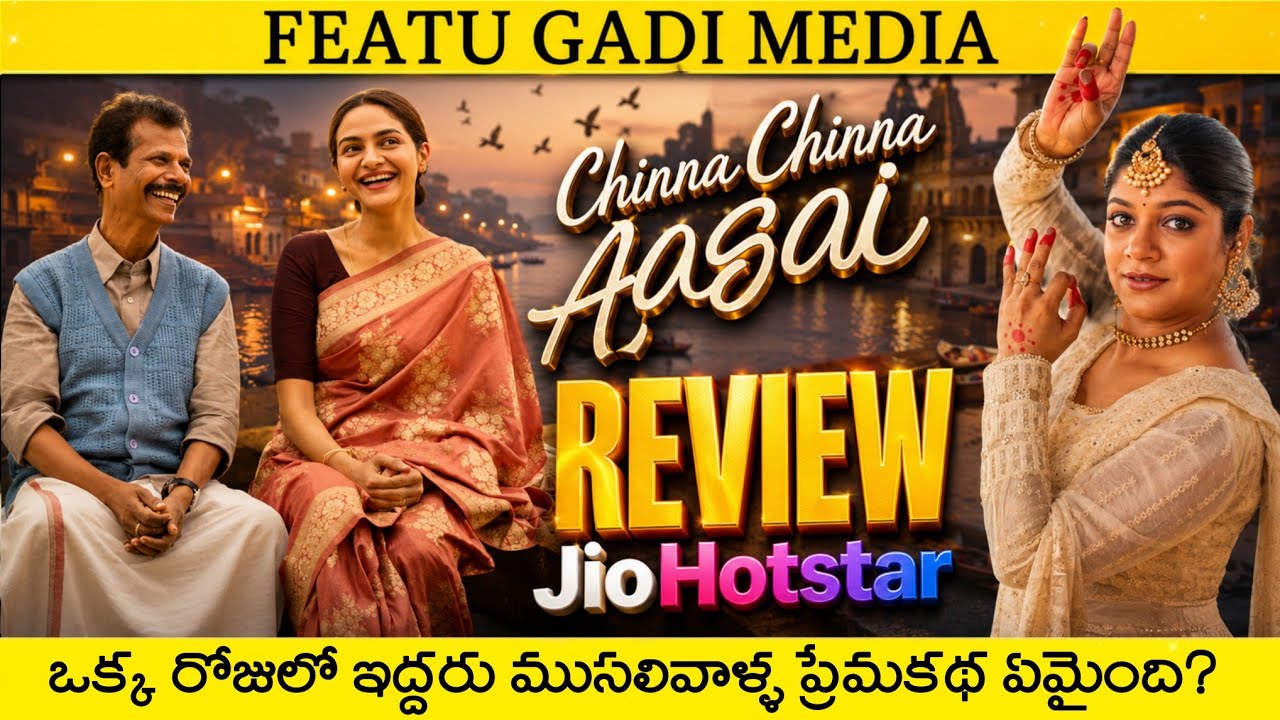 Chinna Chinna Aasai Movie Review Telugu | Chinna Chinna Aasai Telugu Review