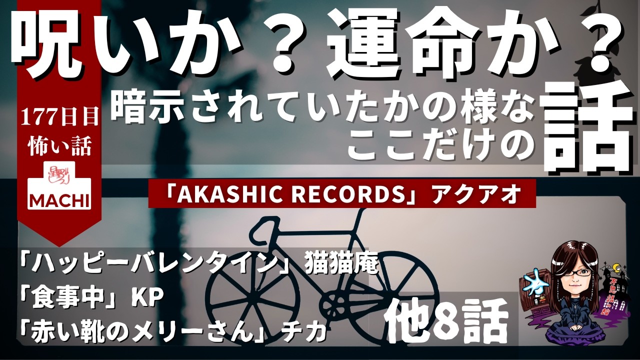 呪いか？運命か？暗示されていたかの様なここだけの話「Akashic Records」アクアオ　他11話　怪異体験談受付け窓口  百七十七日目【星野しづく 不思議の館】