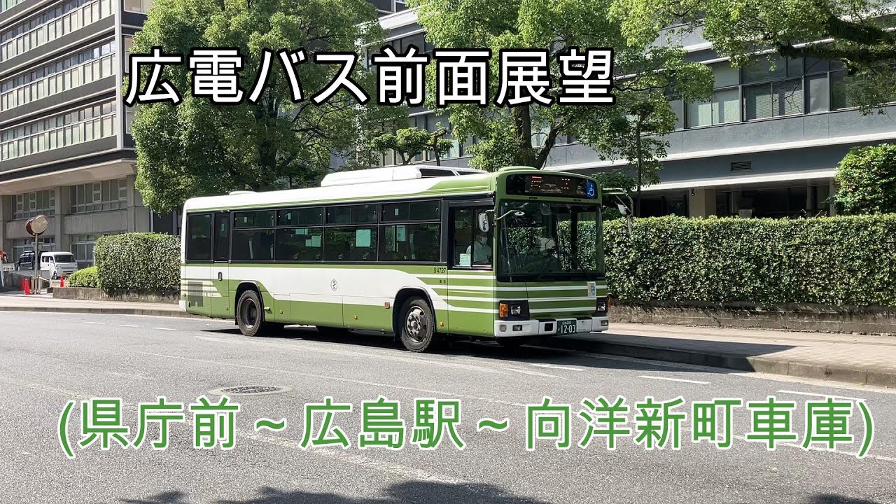 広電バス前面展望　(県庁前～広島駅～向洋新町車庫)